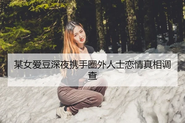 mou-nv-ai-dou-shen-ye-xie-shou-quan-wai-ren-shi-lian-qing-zhen-xiang-diao-cha-2-556.jpg