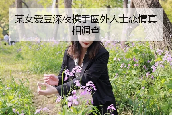 某女爱豆深夜携手圈外人士恋情真相调查